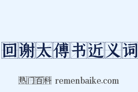 回谢太傅书近义词是什么意思的图片